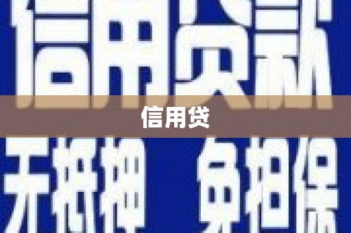 站前信用贷