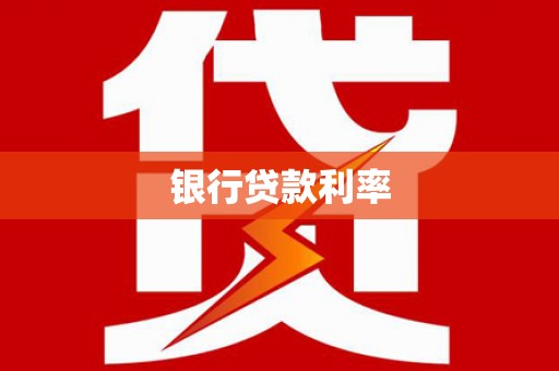 站前银行贷款利率