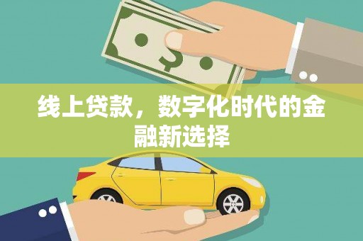 站前线上贷款，数字化时代的金融新选择