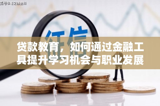站前贷款教育，如何通过金融工具提升学习机会与职业发展