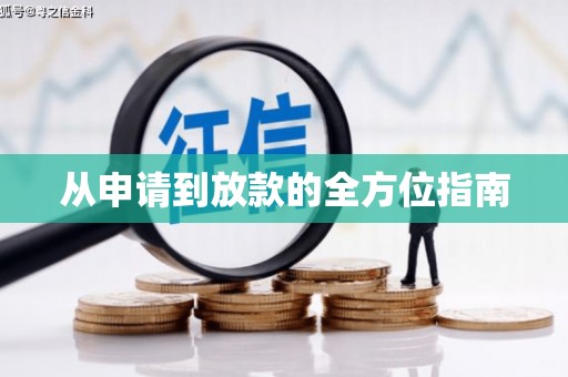 站前从申请到放款的全方位指南
