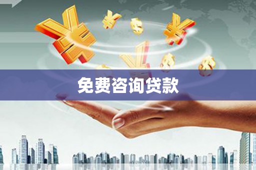 站前免费咨询贷款
