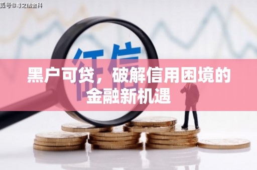 站前黑户可贷，破解信用困境的金融新机遇