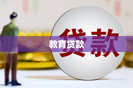 站前教育贷款