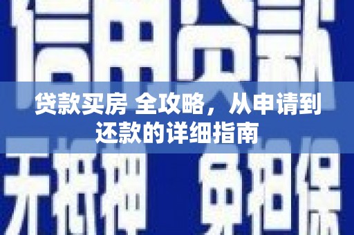 站前贷款买房 全攻略，从申请到还款的详细指南