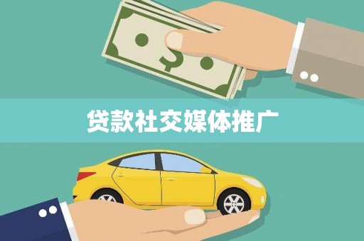 站前贷款社交媒体推广