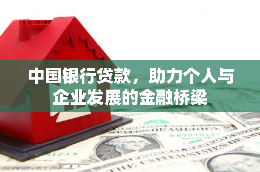 站前中国银行贷款，助力个人与企业发展的金融桥梁
