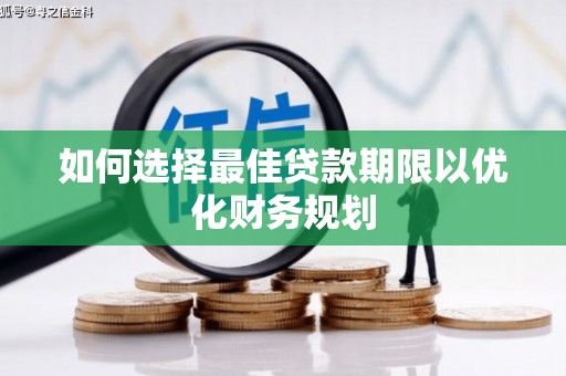 站前如何选择最佳贷款期限以优化财务规划