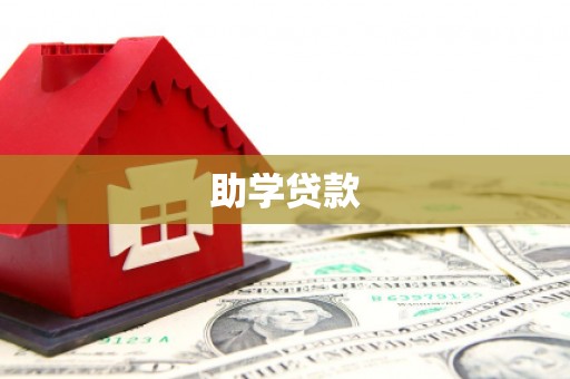 站前助学贷款