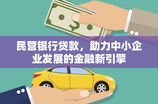 站前民营银行贷款，助力中小企业发展的金融新引擎