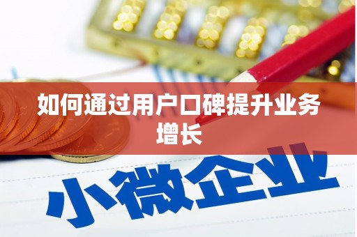 站前如何通过用户口碑提升业务增长