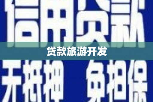 站前贷款旅游开发