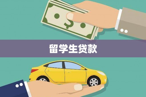 站前留学生贷款