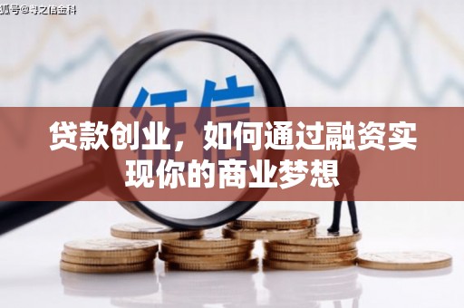 站前贷款创业，如何通过融资实现你的商业梦想