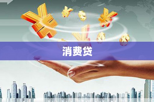 站前消费贷