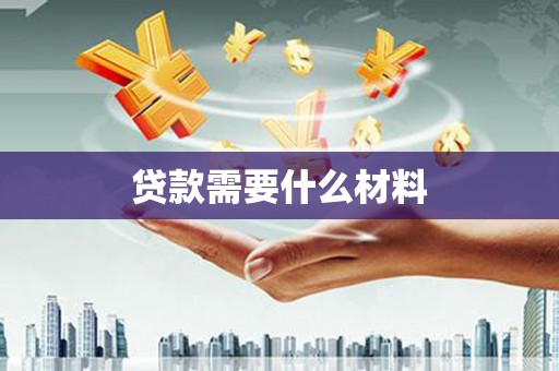 站前贷款需要什么材料