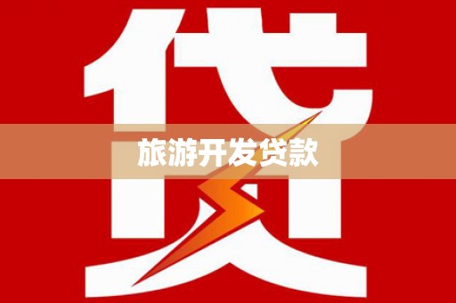 站前旅游开发贷款