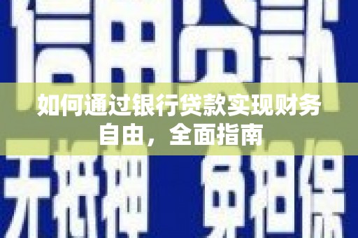 站前如何通过银行贷款实现财务自由，全面指南