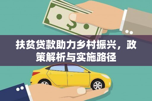 站前扶贫贷款助力乡村振兴，政策解析与实施路径