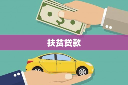 站前扶贫贷款