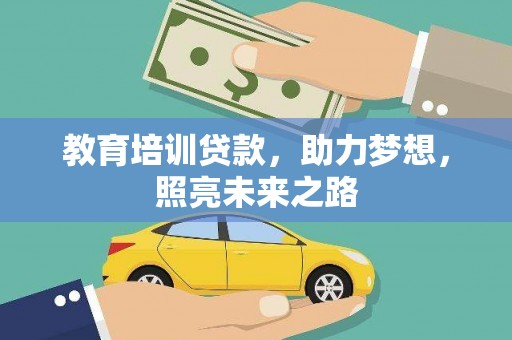 站前教育培训贷款，助力梦想，照亮未来之路