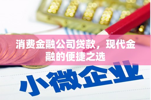 站前消费金融公司贷款，现代金融的便捷之选