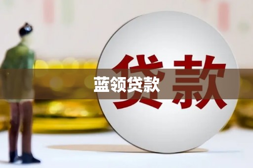 站前蓝领贷款