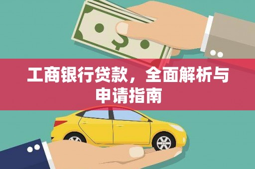 站前工商银行贷款，全面解析与申请指南