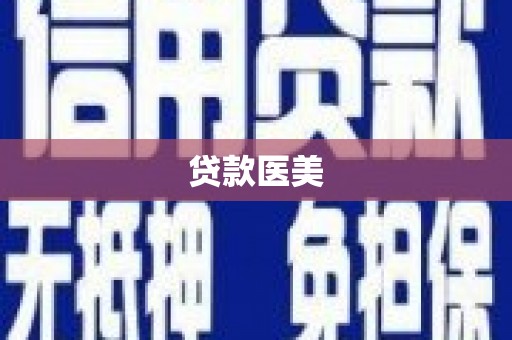 站前贷款医美