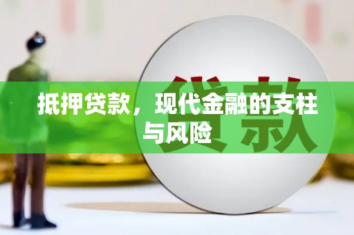 站前抵押贷款，现代金融的支柱与风险