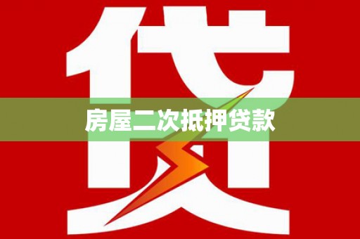 站前房屋二次抵押贷款