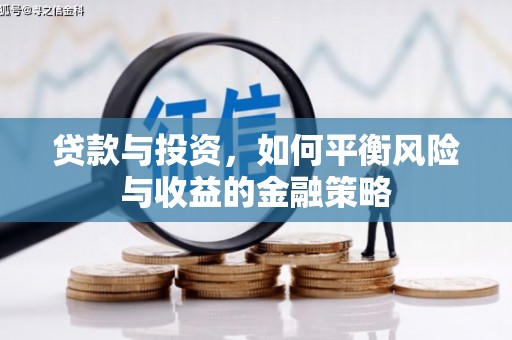 站前贷款与投资，如何平衡风险与收益的金融策略