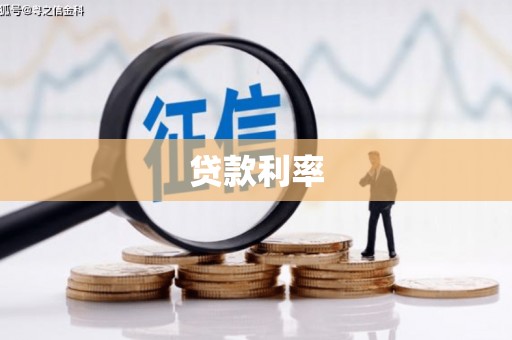 站前贷款利率