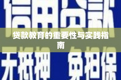 站前贷款教育的重要性与实践指南