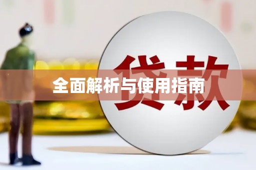站前全面解析与使用指南