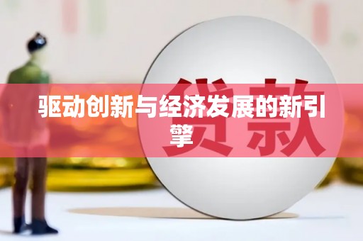 站前驱动创新与经济发展的新引擎