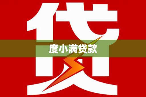站前度小满贷款