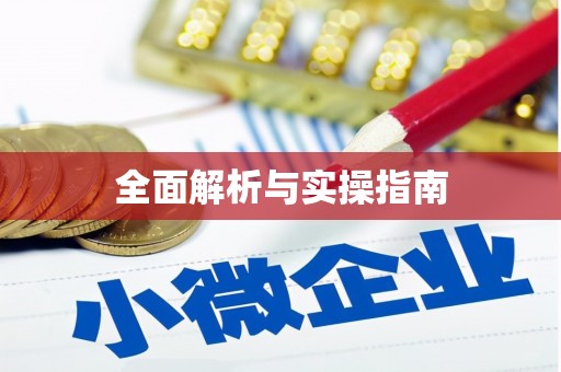 站前全面解析与实操指南