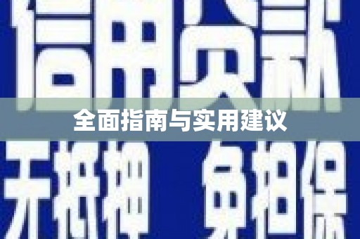 站前全面指南与实用建议