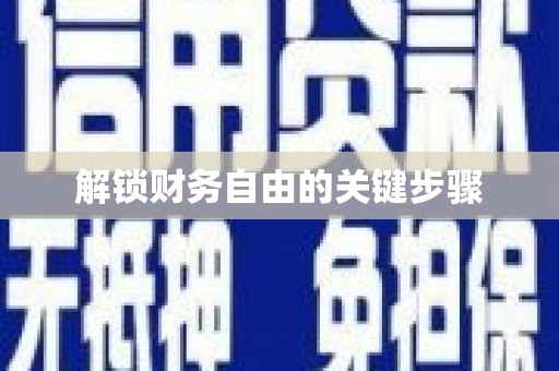 站前解锁财务自由的关键步骤