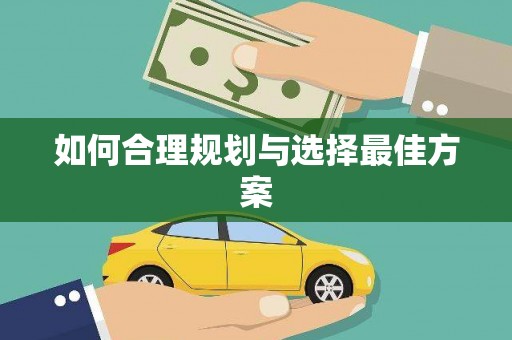 站前如何合理规划与选择最佳方案