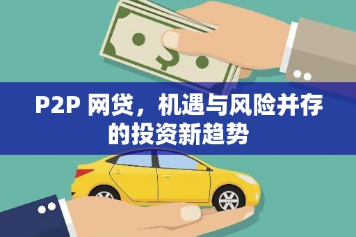 站前P2P 网贷，机遇与风险并存的投资新趋势