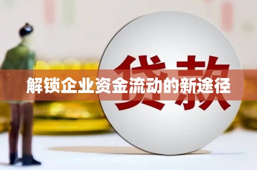 站前解锁企业资金流动的新途径