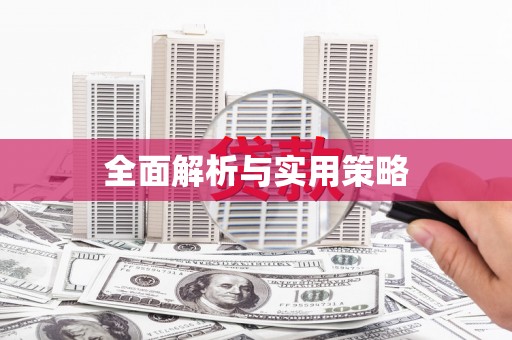 站前全面解析与实用策略