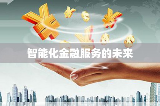 站前智能化金融服务的未来