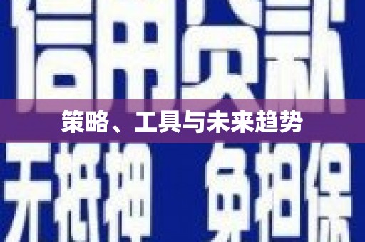 站前策略、工具与未来趋势