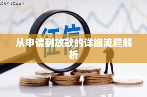 站前从申请到放款的详细流程解析