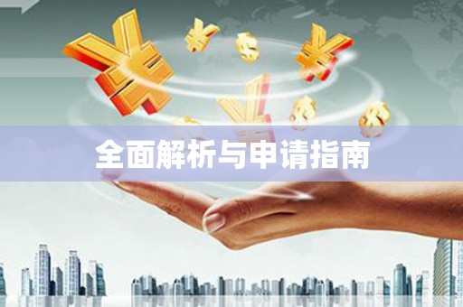 站前全面解析与申请指南