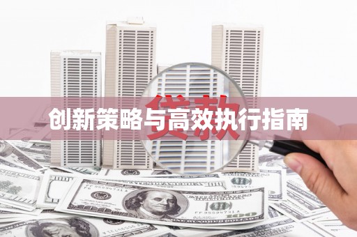 站前创新策略与高效执行指南