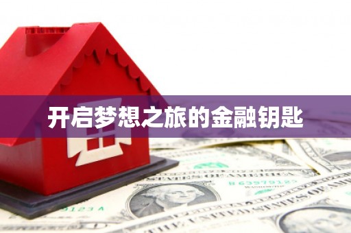 站前开启梦想之旅的金融钥匙